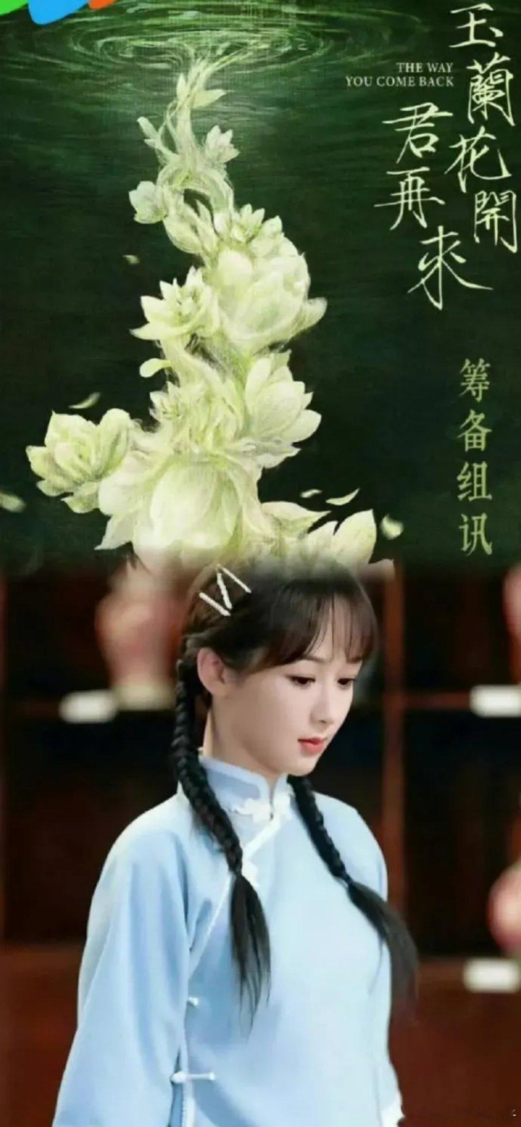 传杨紫新剧《玉兰花开君再来》四季度开机，影视寒冬，平台开项目愈发慎重。腾讯S+却