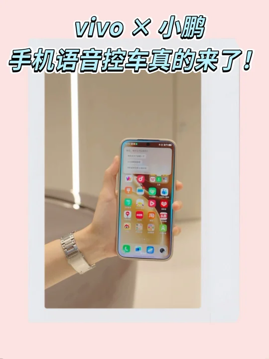 vivo × 小鹏，手机语音控车真的来了！