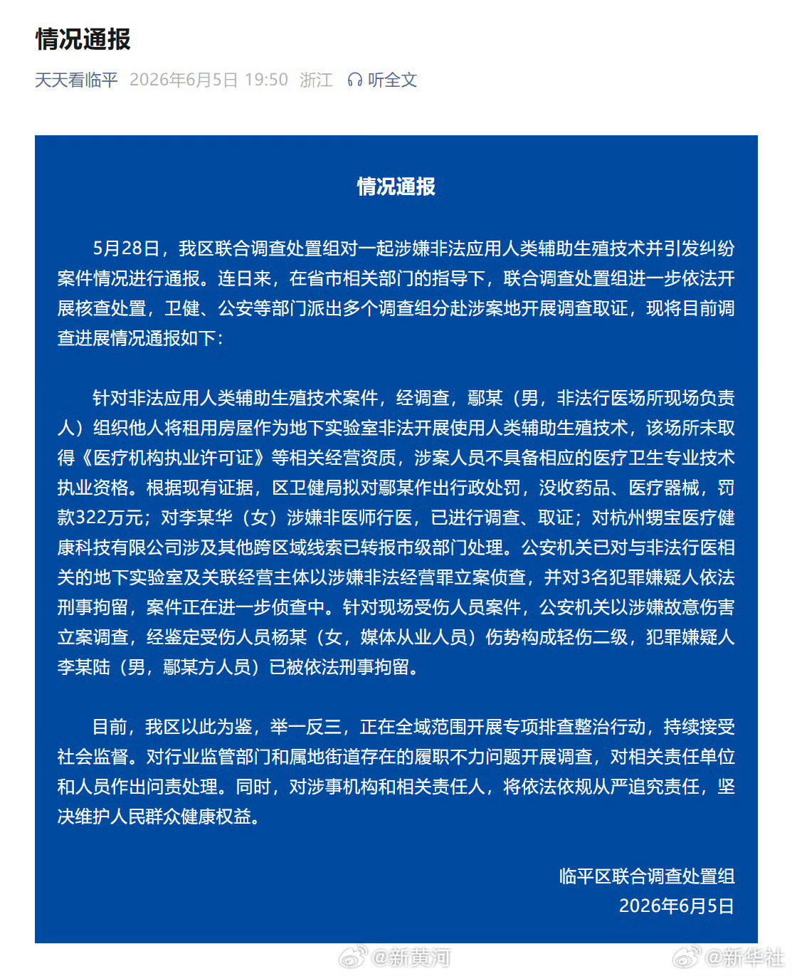 #杭州非法试管婴儿事件多人被刑拘#【#杭州非法试管婴儿事件最新通报#】浙江杭州临