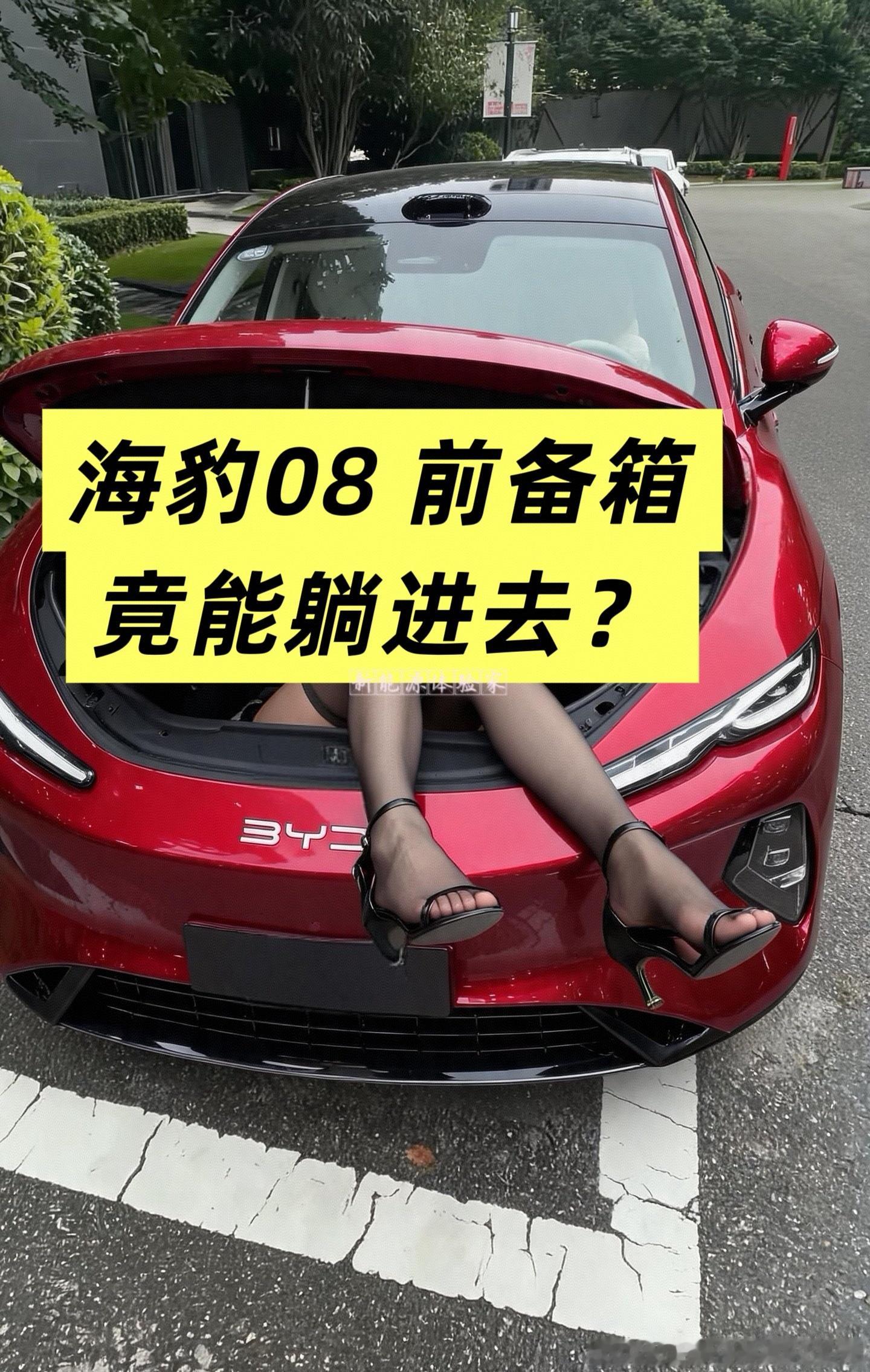 万万没想到，如今纯电轿车前备箱天花板，落到海豹08身上了。SU7、ET9一百零几