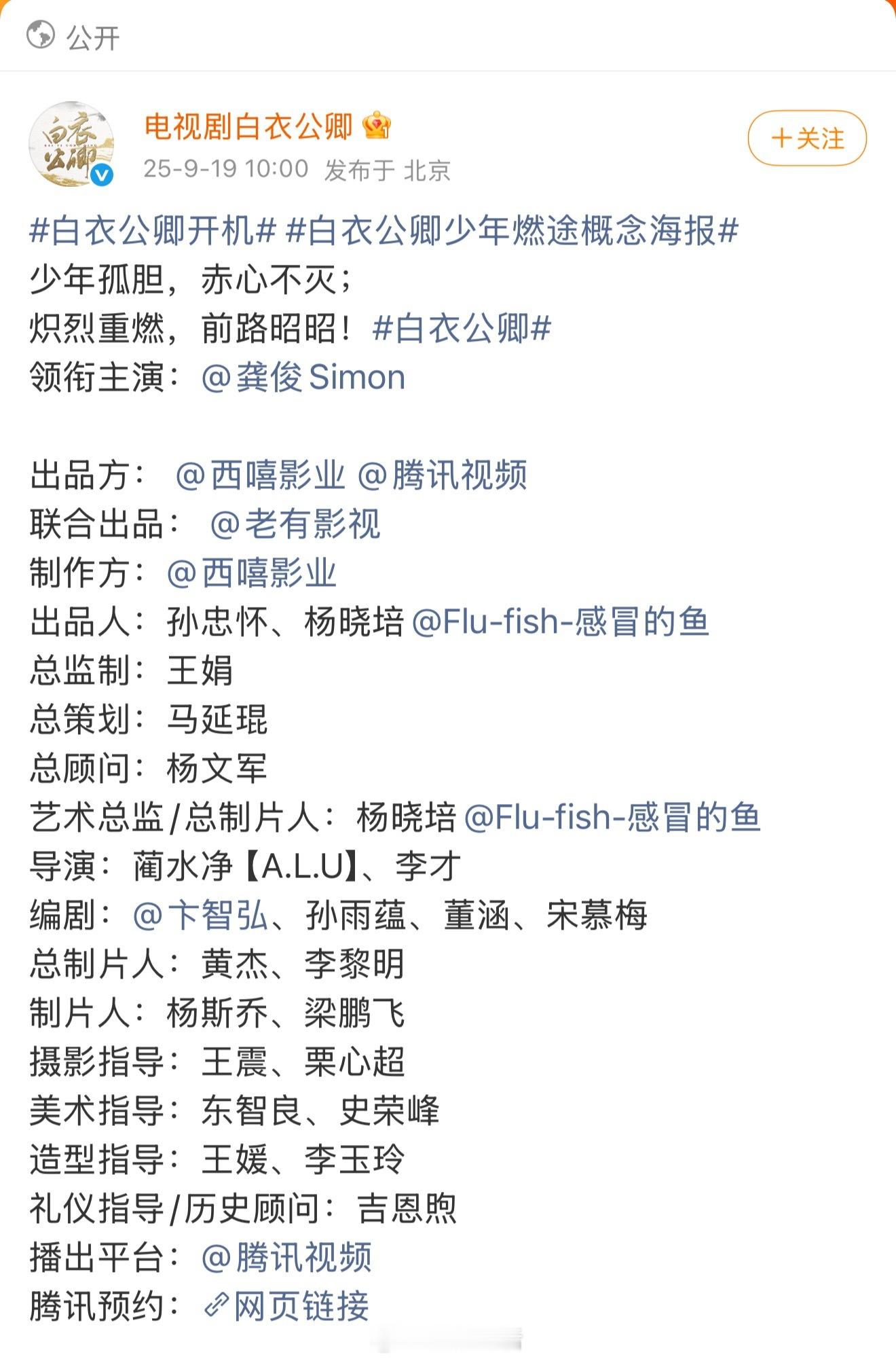 白衣公卿开机恭喜白衣公卿正式官宣，讲真龚俊露个背影这武侠味儿就出来了，第一波只宣