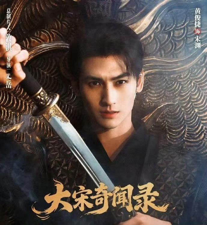 黄俊捷就这么用脸朝我杀过来《大宋奇闻录》官宣，黄俊捷劲装配高束发冠，眉眼锐利身姿