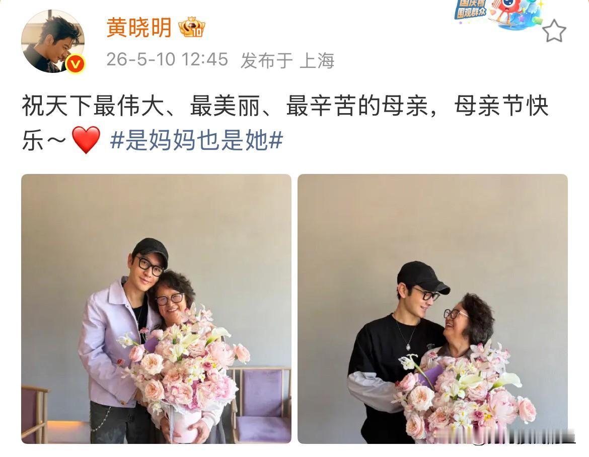 黄晓明，发文庆祝母亲节；

5月10号，黄晓明在社交平台晒出和妈妈的合照，并配文