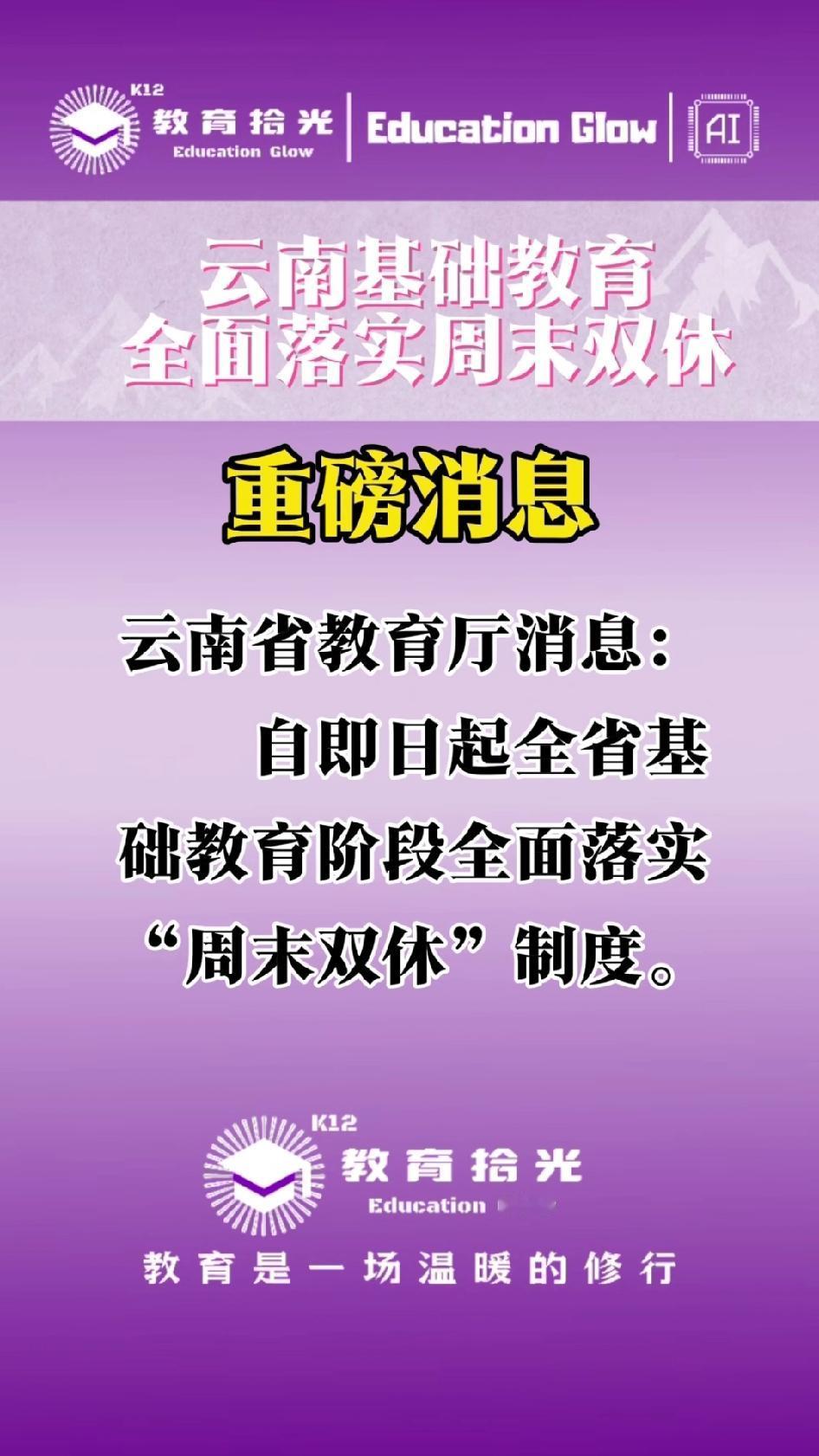 云南中小学生全面落实“周末双休”，这次最关键的是：高中也必须双休。

在此之前，