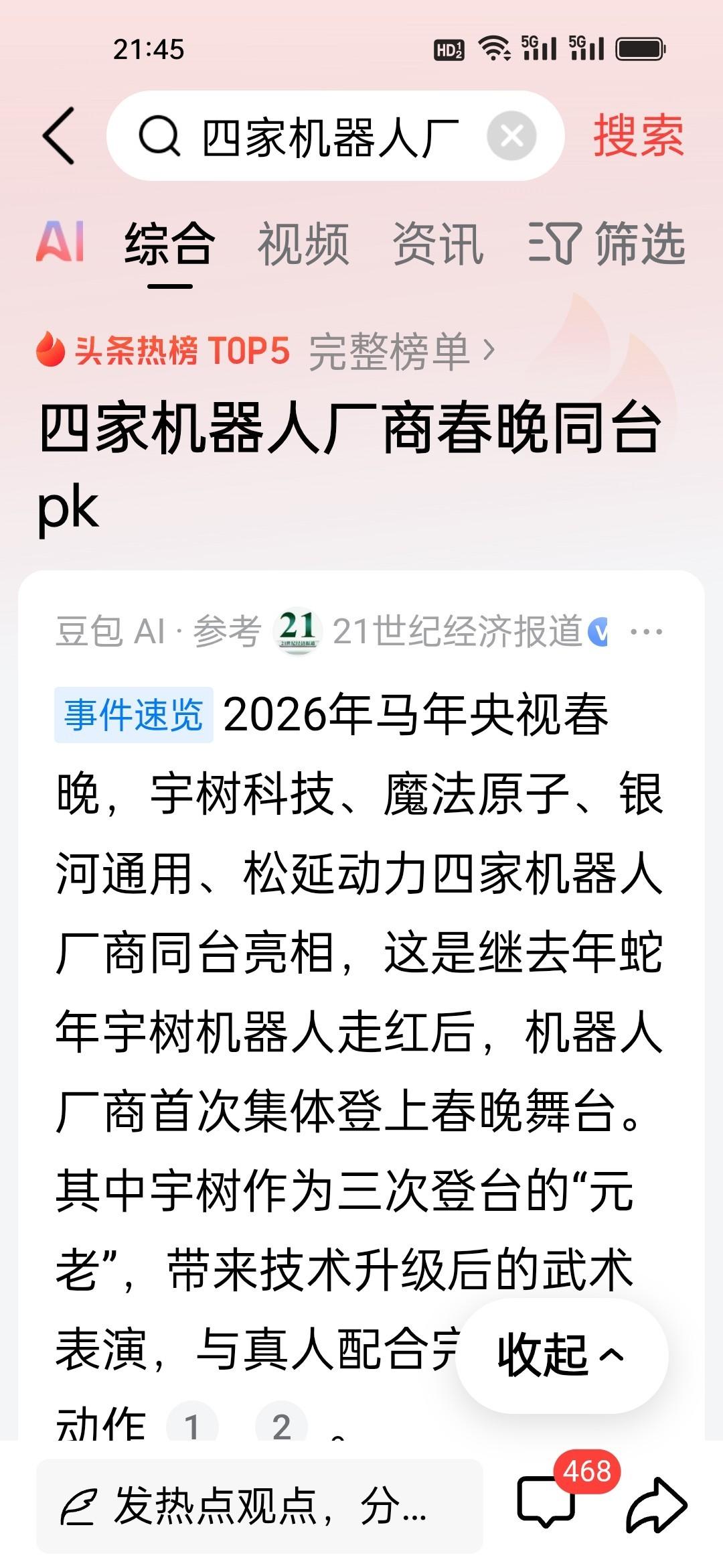 春晚四个机器人全没卡，

连摔都没摔一下，

真不是靠剪辑。

大年初一刷手机全