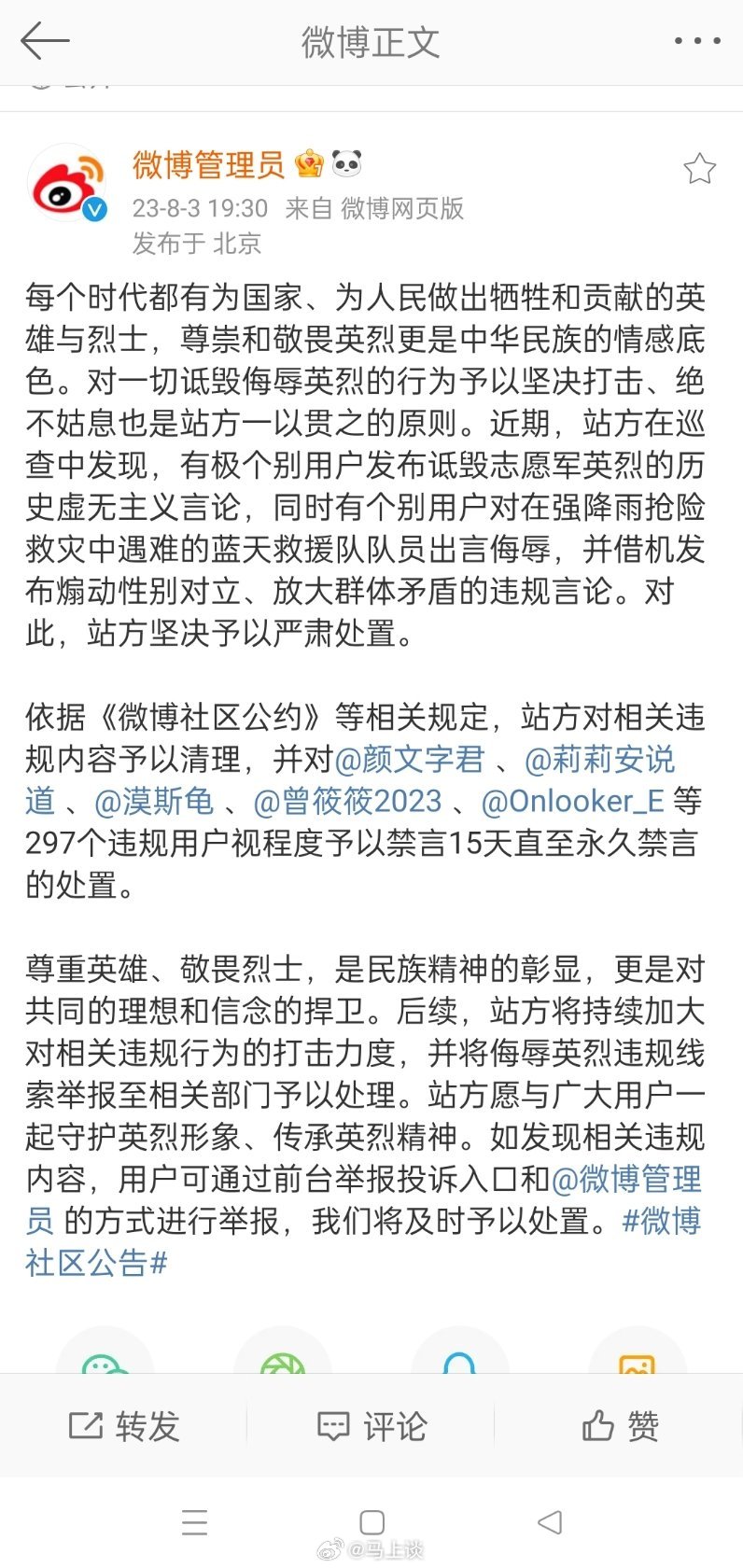 刚刚微博通报诋毁志愿军英烈被禁言的几位大V分析，三个女权，一个MCN，一个韩流粉