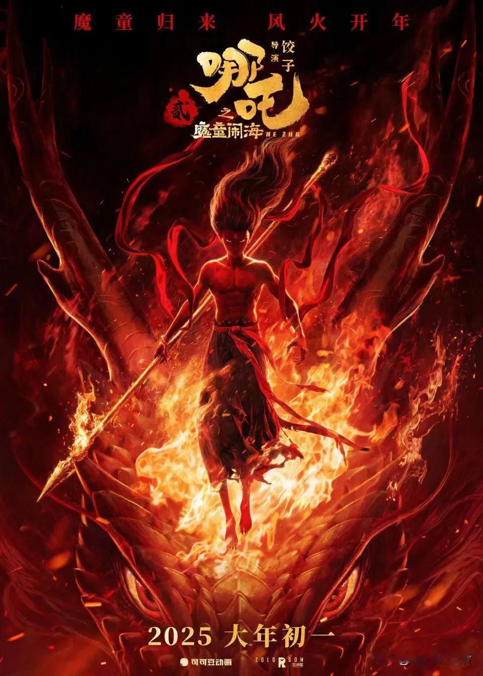 电影《哪吒之魔童闹海》正式定档2025年大年初一上映，影片为《哪吒之魔童降世》的