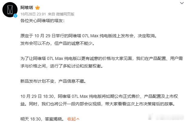 阿维塔07L发布会取消 发布会可以取消，但用户的疑问不能靠一段“内部决策视频”来