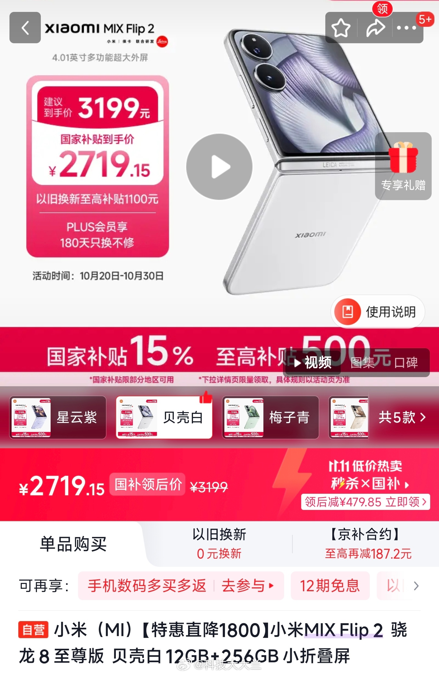 小米Mix Flip 2特惠直降1800，2719.15还要啥自行车 ​​​