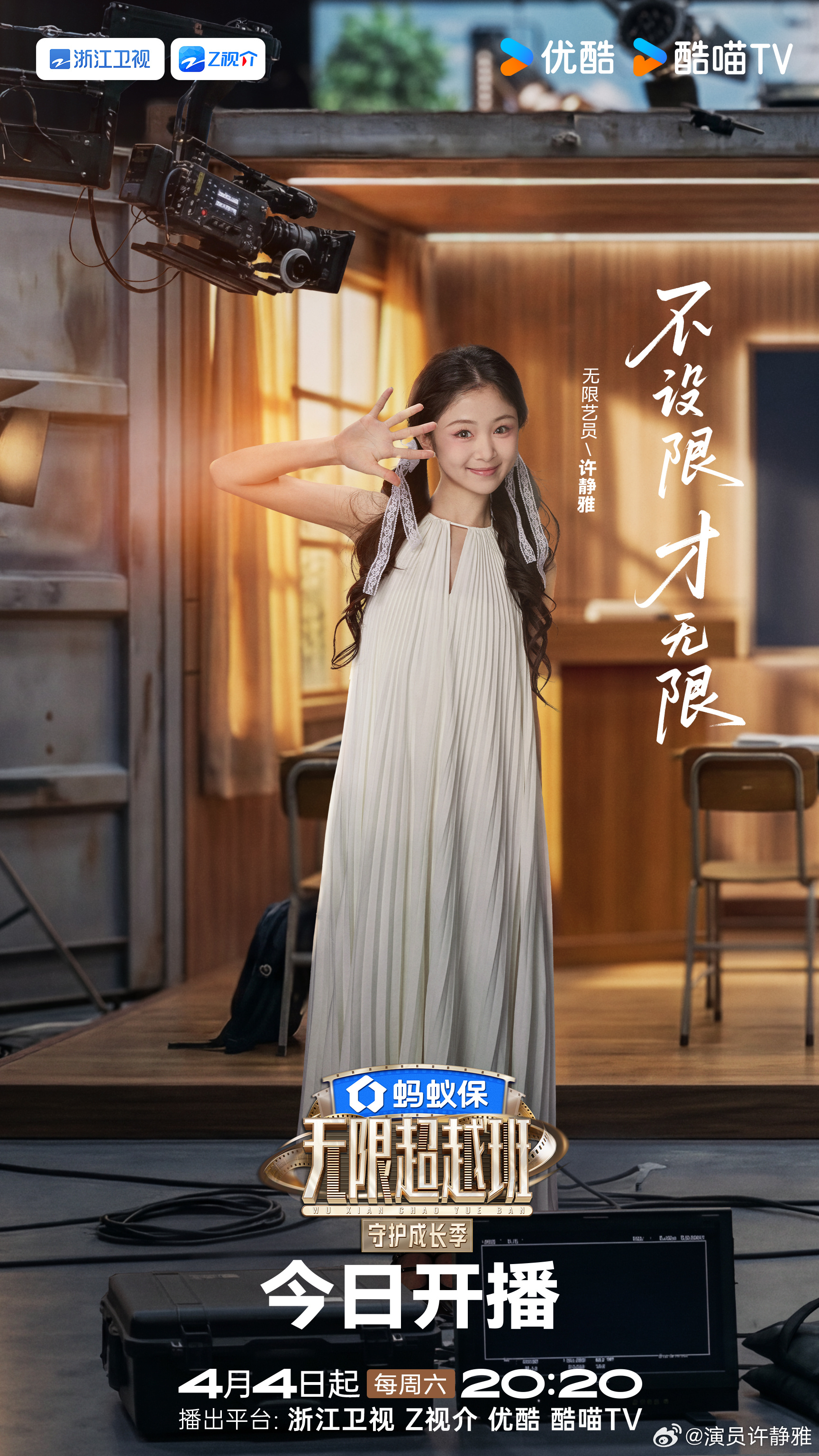 无限超越班4今晚开播Hello，我是演员许静雅。来到这里，我想把更多真实的情绪交