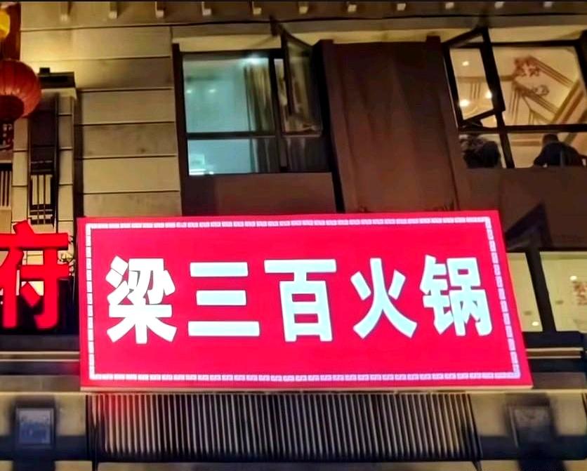 高考总分七百多，你给自己起个“梁三百”，这不是自己给自己上强度吗？
听着就像外卖