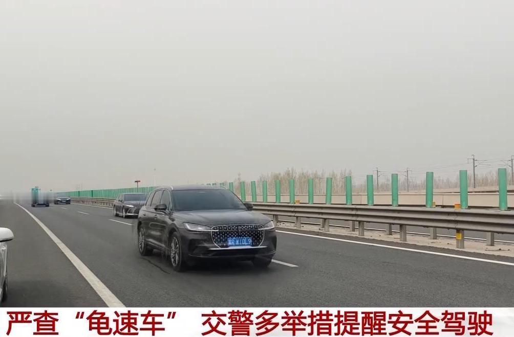 高速公路“龟速行驶”，属交通违法！根据道路交通安全法的规定，在高速公路正常行驶，