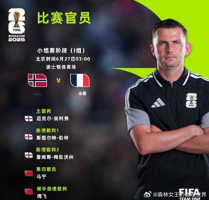 马宁执法姆巴佩哈兰德对决北京时间6月27日凌晨三点，马宁即将成为挪威对阵法国比赛
