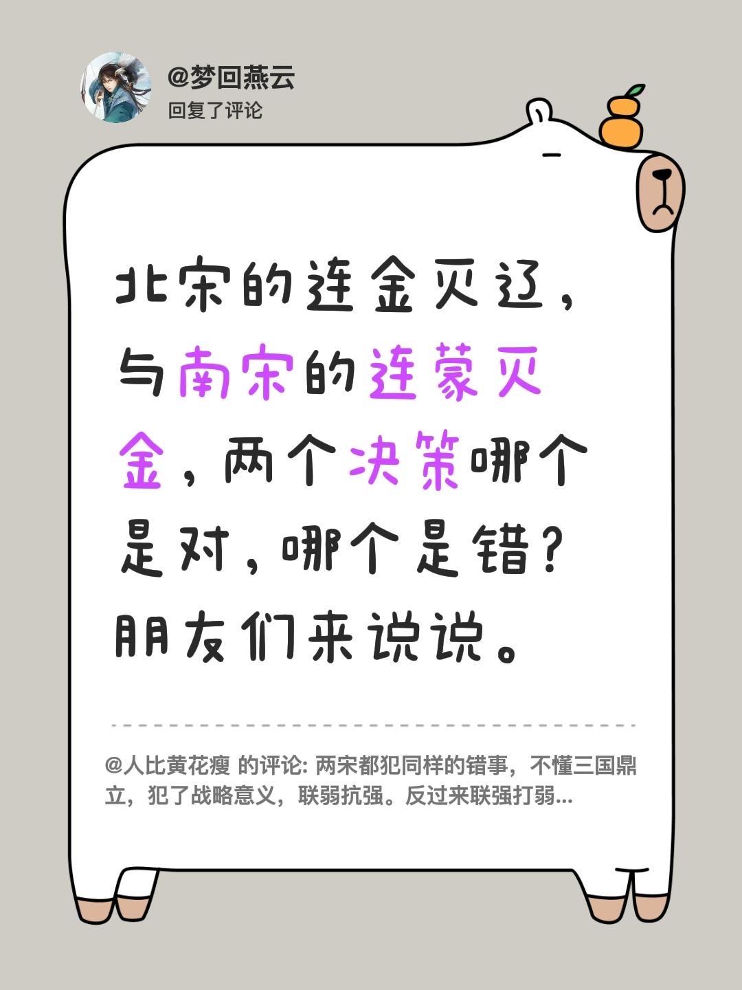 我回复了 的评论： 北宋的连金灭辽，与南宋的连蒙灭金，两个决策哪个是对...