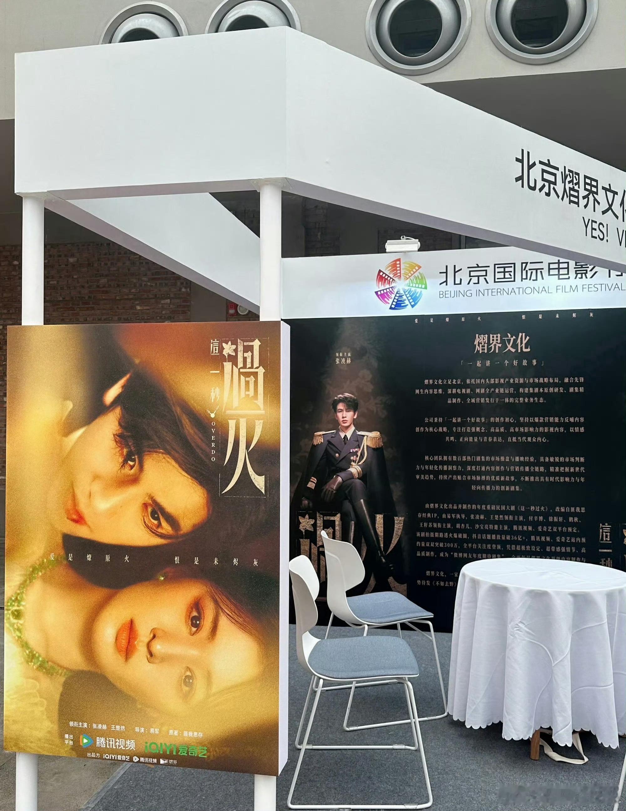 张凌赫 王楚然《这一秒过火》亮相北京国际电影节了，期待不