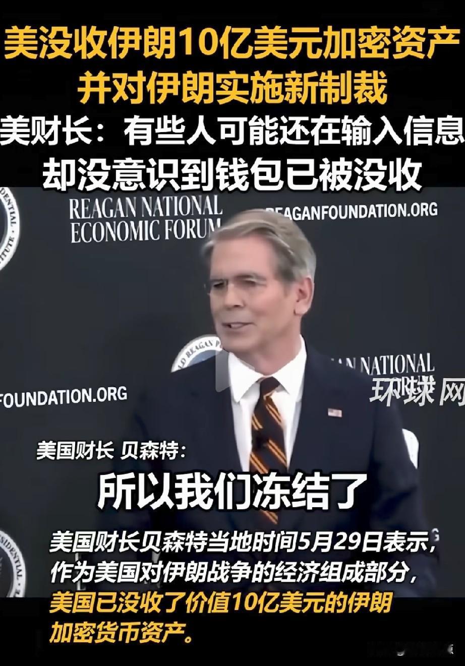美国财长：我们已没收了伊朗10亿加密资产，他们没意识到钱包被没收了。
看看吧，美
