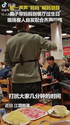 “没想到上人民日报了！”江苏南通，一男子带妈妈去餐厅过生日，男子想请陌生人一起帮