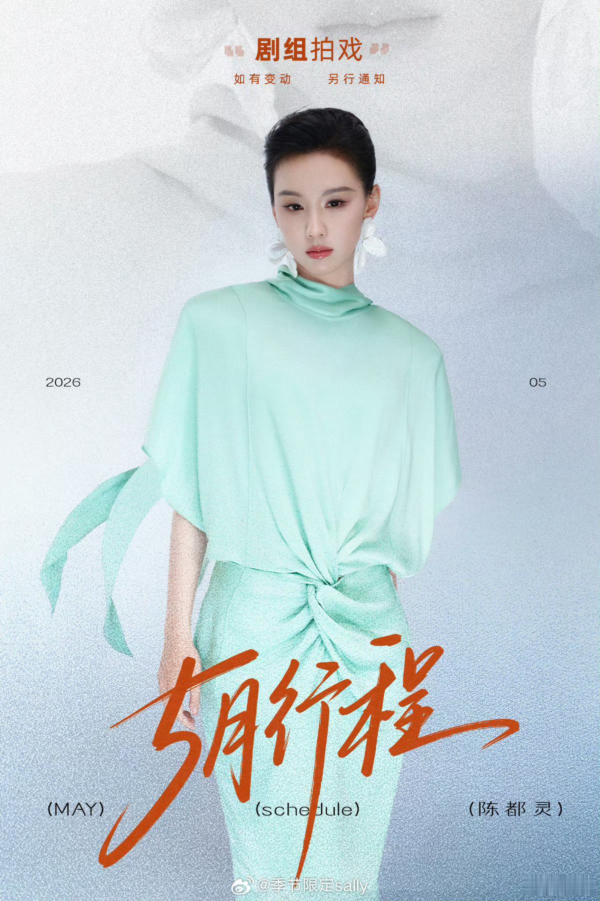 🌸🌸女明星们的五月行程图来了~刘诗诗 李一桐 白鹿  杨超越 关晓彤 孟子义