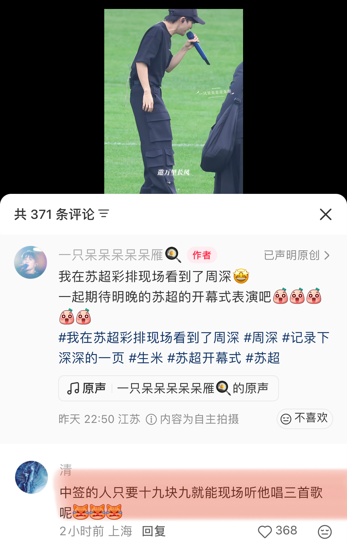 苏超今晚开幕我好想看(听)揭(周)幕(深)战(唱)(好羡慕中签的旁友) 