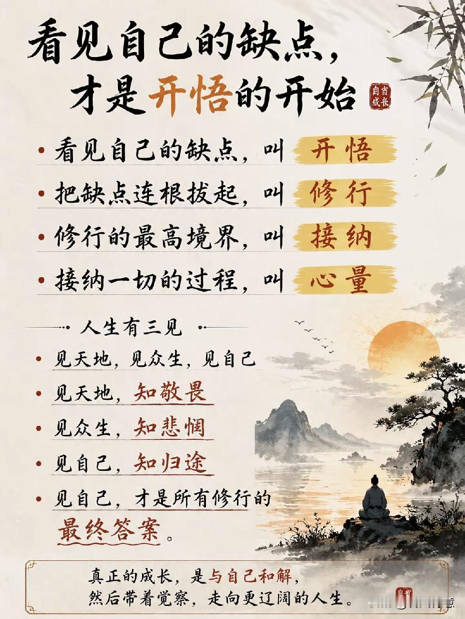 开悟修行，接纳自我，走向更广阔的人生。