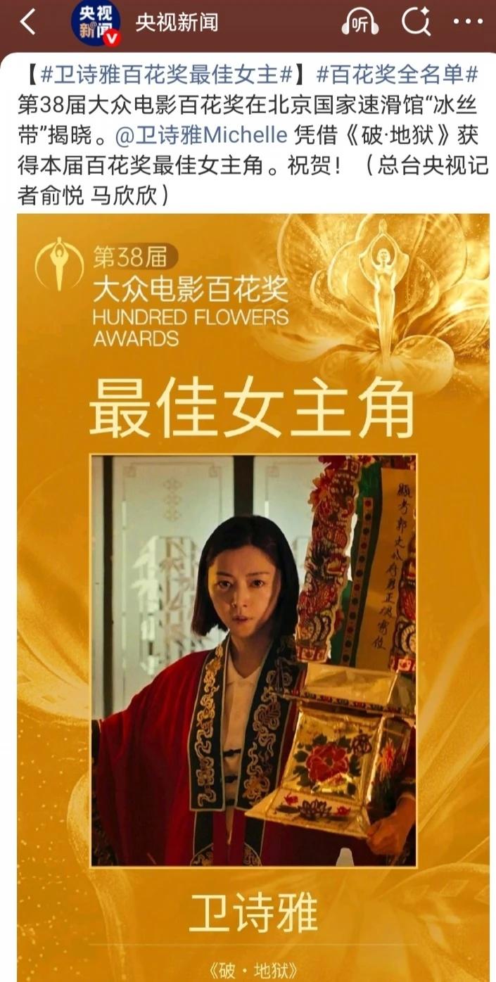 这个最佳女主角可以说是爆冷嘛[机智][机智]这个卫诗雅跟电影《破·地狱》都没有听
