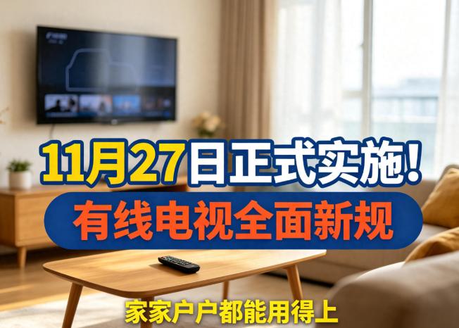 11月27日正式实施！有线电视全面新规，家家户户都能用得上
11月27日，两份总