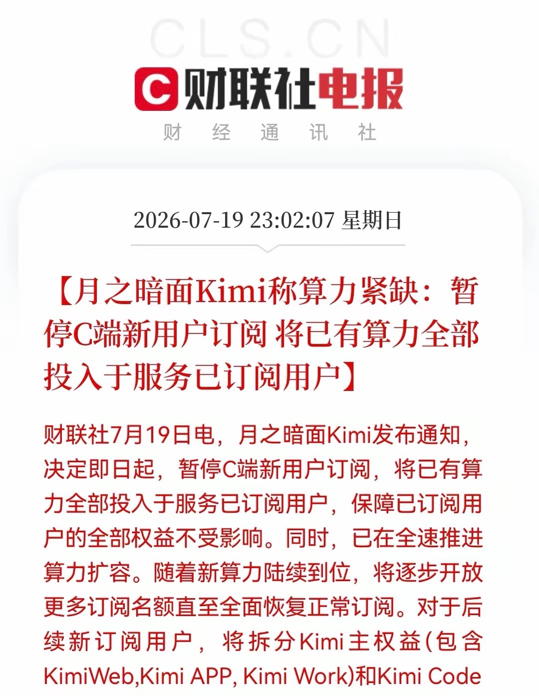 深夜重磅催化！Kimi紧急暂停新客接入，算力紧缺警报拉响23:02财联社快讯：7