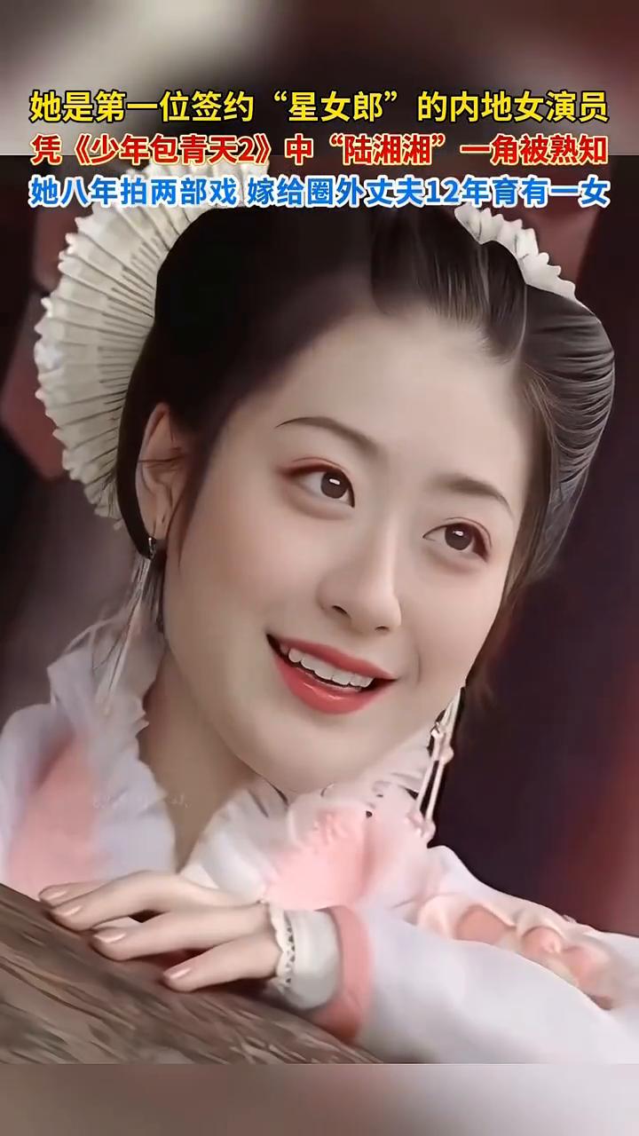 她是第一位签约"星女郎"的内地女演员，凭《少年包青天2》中"陆湘湘"一角被熟知。