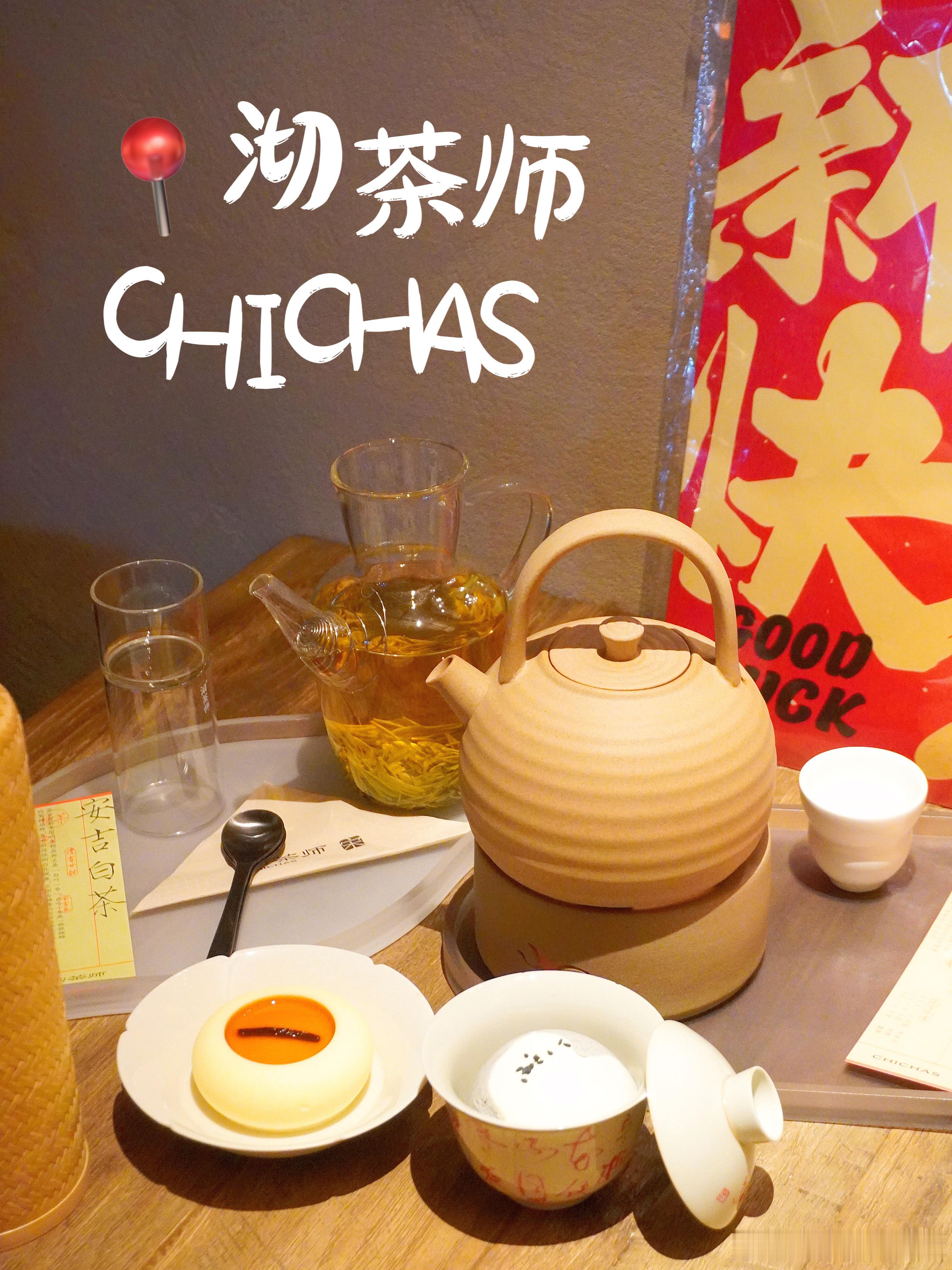 🍵小尾巴的探店日记 104📍沏茶师CHICHAS·遊园[憧憬]这家茶馆真的很