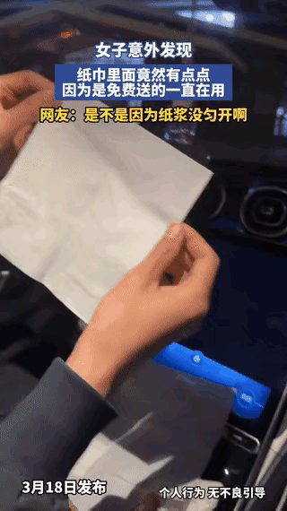 一位女子在服务区用加油站送的免费纸巾时，关灯发现纸上有很多小黑点，开灯却不明显。