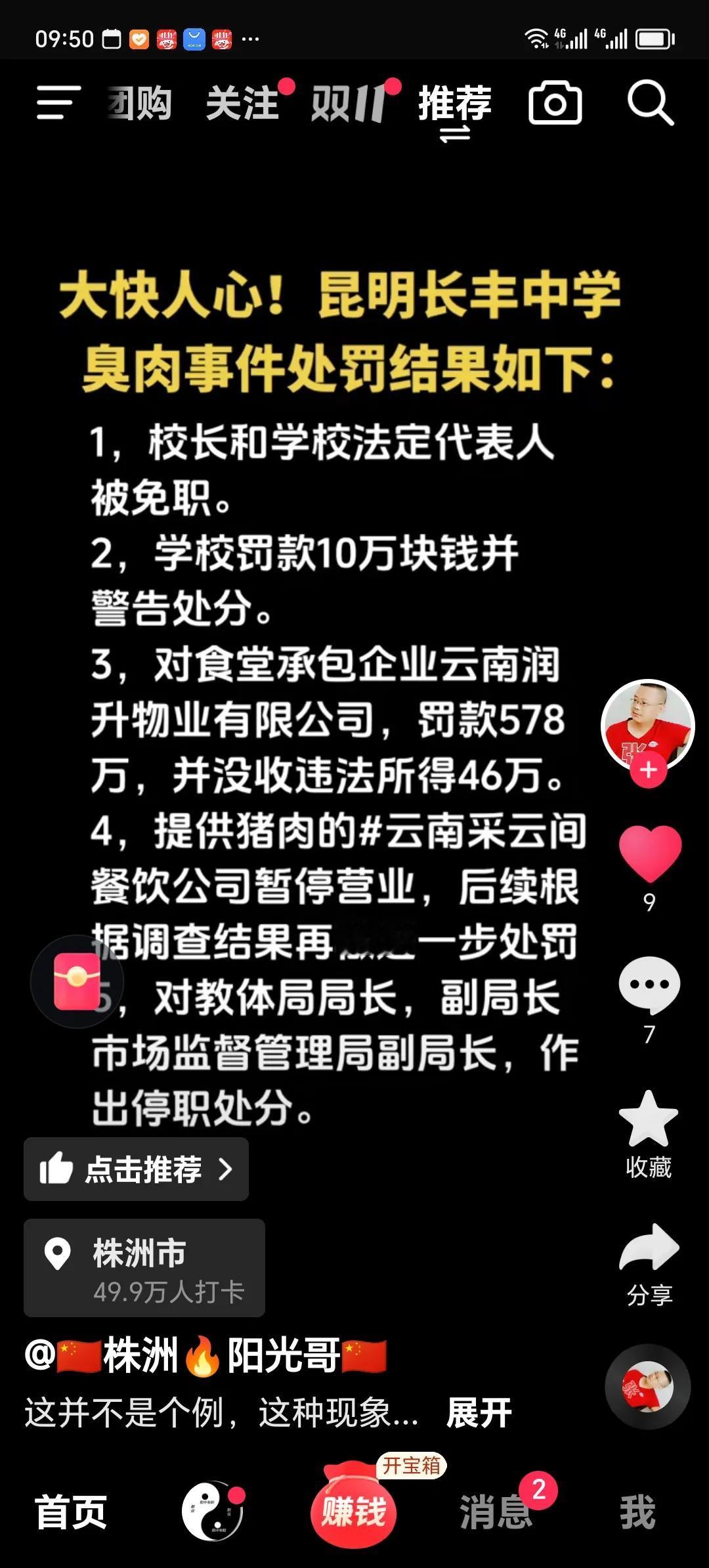 昆明长丰中学臭肉事件处理结果已经出来了。
          校长免职，提供猪肉