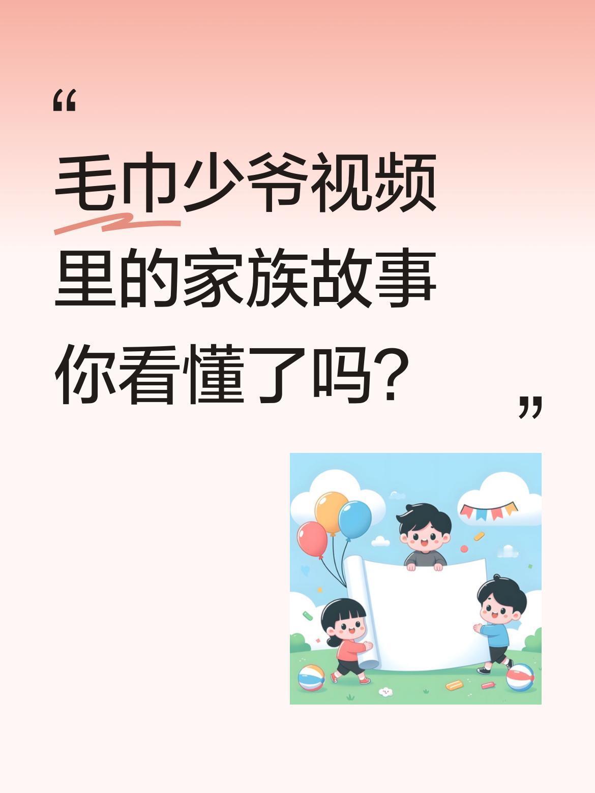 毛巾少爷视频里的家族故事你看懂了吗？
视频讲述了一段家族企业的权力博弈：爸爸接手