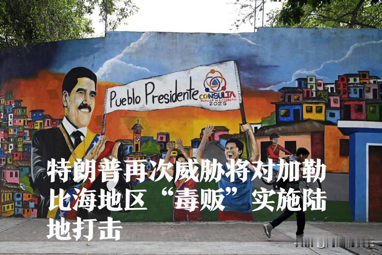 特朗普再次威胁将对加勒比海地区“毒贩”实施陆地打击

     据外媒报道202