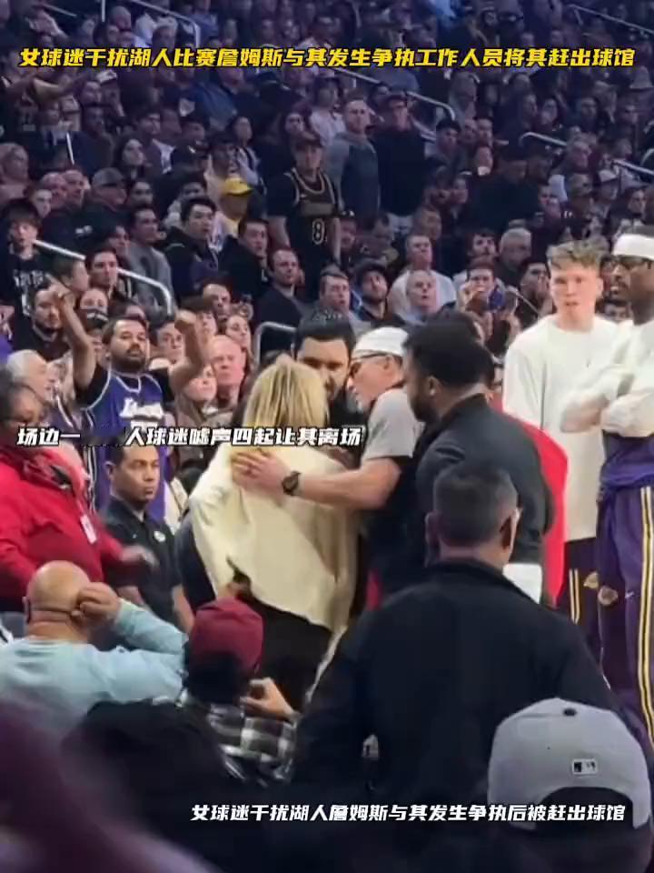 女球迷干扰湖人比赛，詹姆斯与其发生争执，工作人员将其赶出球馆，场边一堆湖人球迷声
