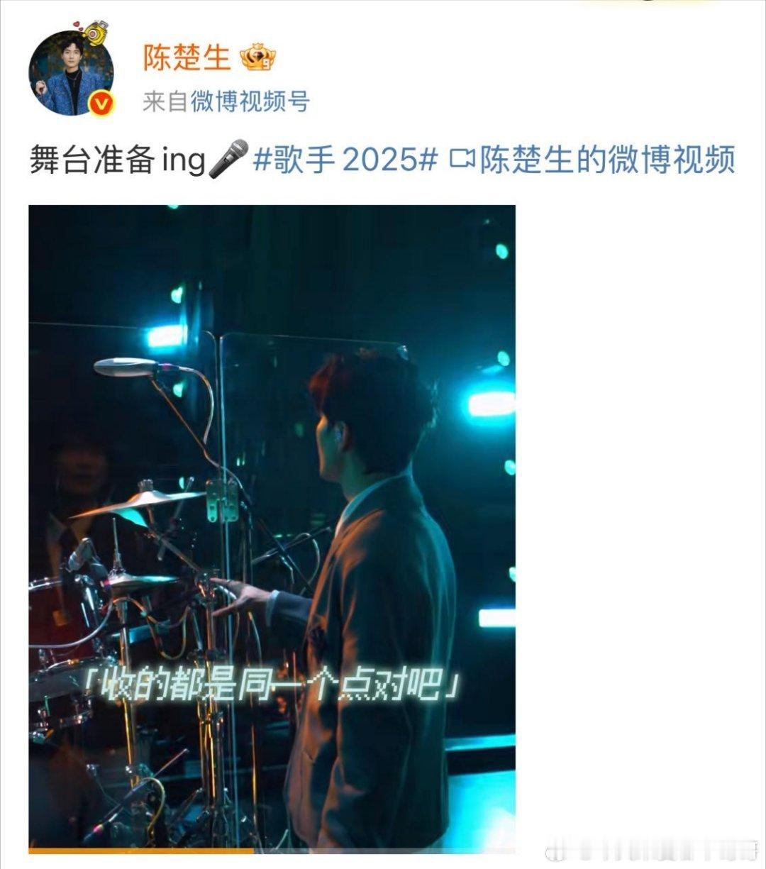 真的好期待陈楚生今晚的舞台啊！彩排里的生哥好认真啊，聊起音乐简直不要太帅！《未来