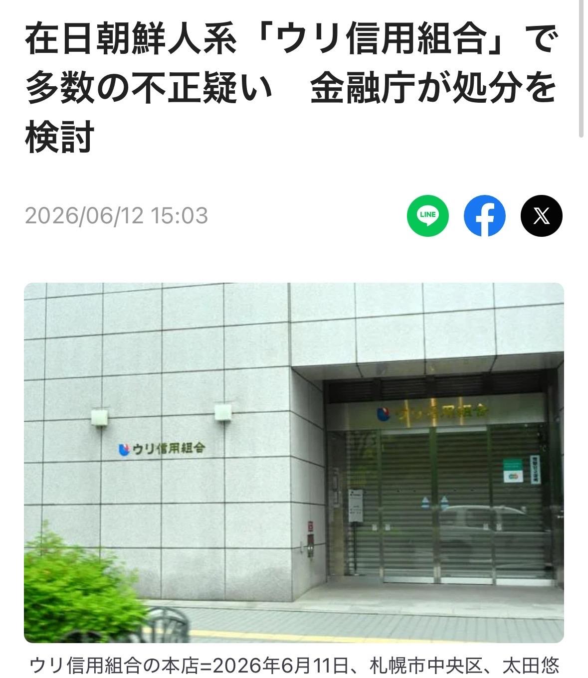 据相关人士透露，针对在日朝鲜人系的信用组合“Uri信用组合”（总店位于札幌市），