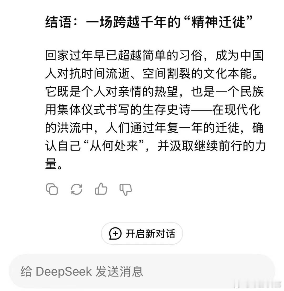 DeepSeek 告诉我们，过年回家的意义[并不简单][并不简单]“一场跨越千年