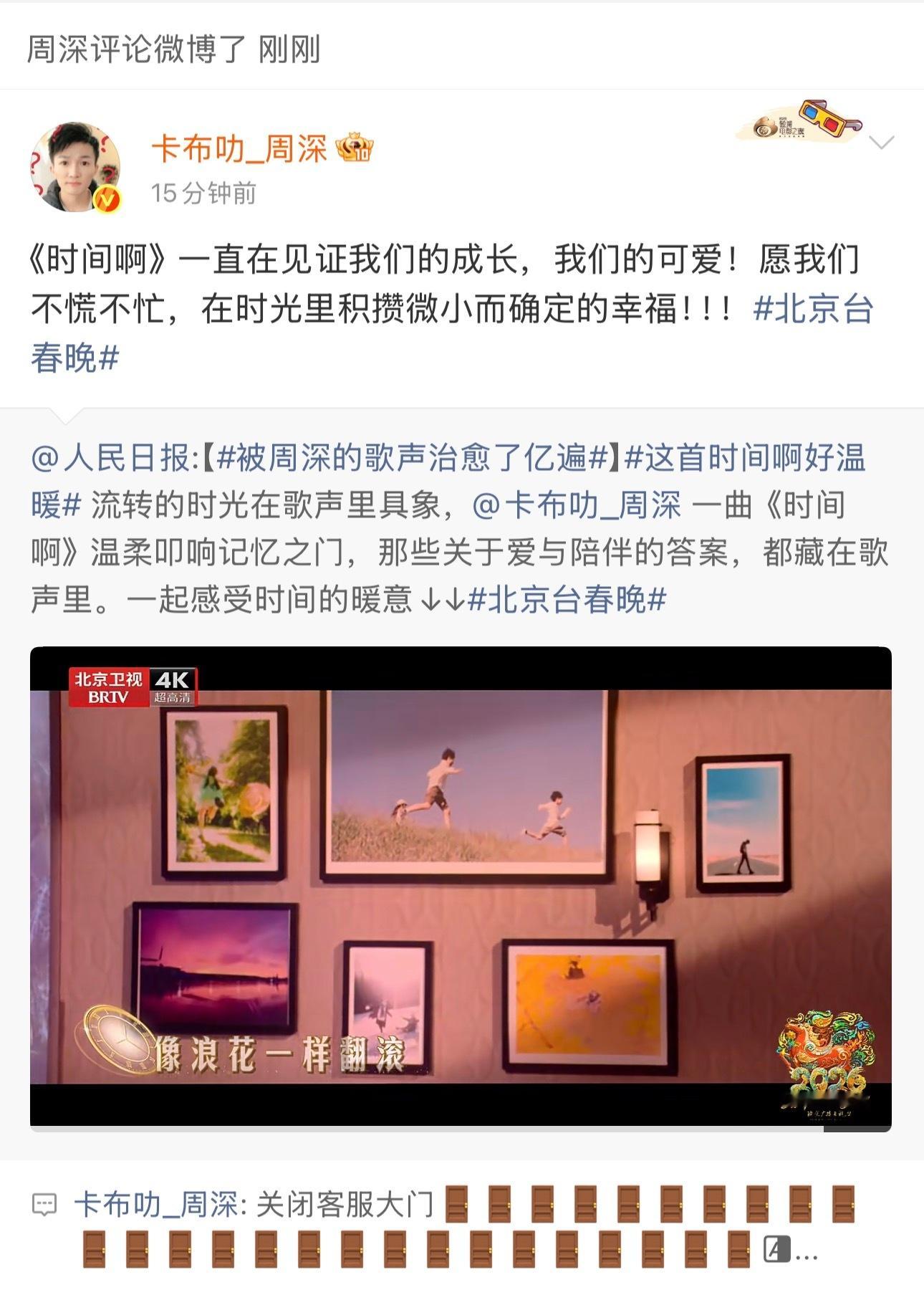 周深  📣2.17 深深发博 📣深深北京春晚的客服大门已关闭，米子们记得来找