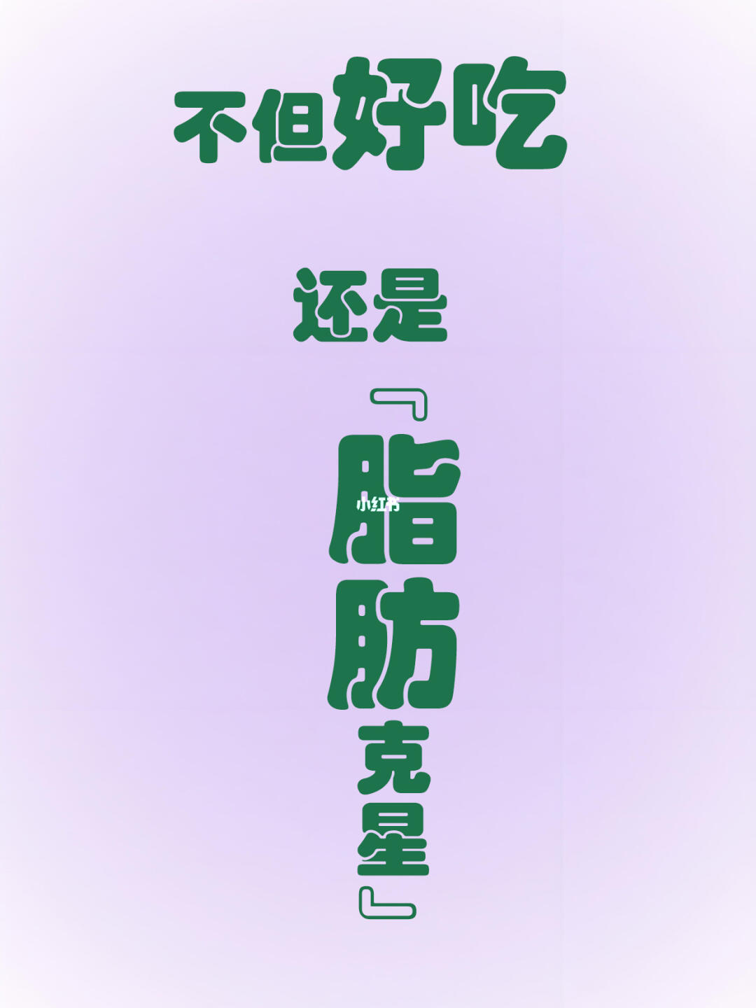 脂肪的克星