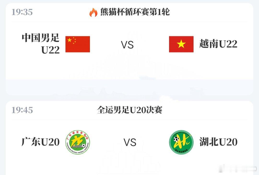 晚上还有熊猫杯的比赛，以及全运会U20组男足的决赛。央视频都有转播。 