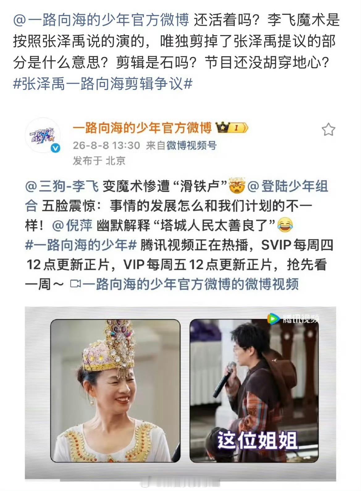 张泽禹粉丝质疑一路向海剪辑，节目组宣发打错名字、正片和加更剪辑不同、恶剪前辈的话