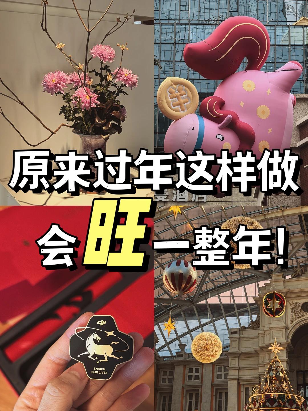 年关旺运小妙招💪让好运找上门的玄学建议