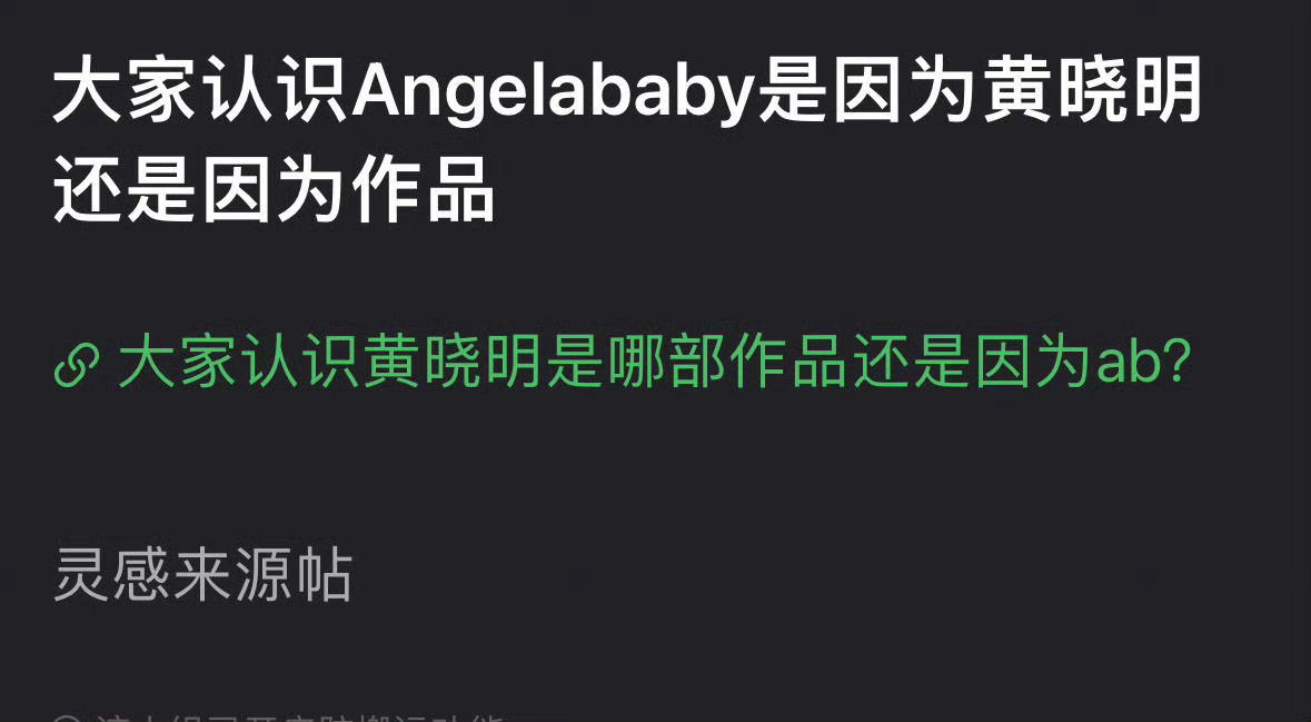 瓣人问大家认识Angelababy是因为黄晓明还是因为作品？ ​​​