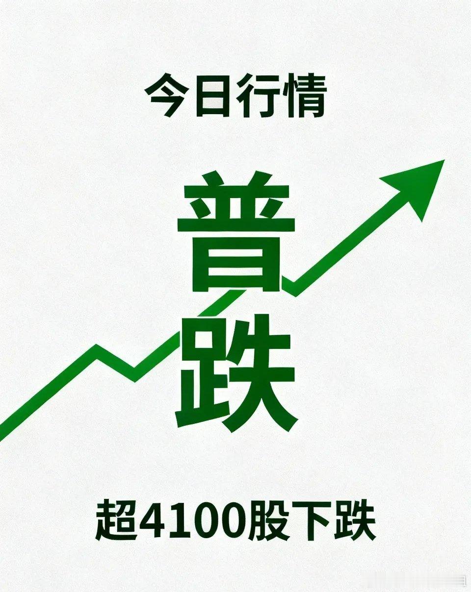 近期A股盘面走势异常，市场再度陷入个股普跌格局，超4100只个股收绿，不少投资者