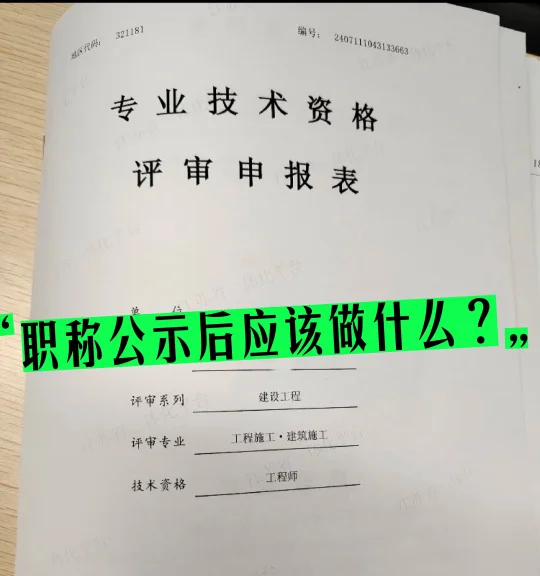 职称公示后应该做什么？