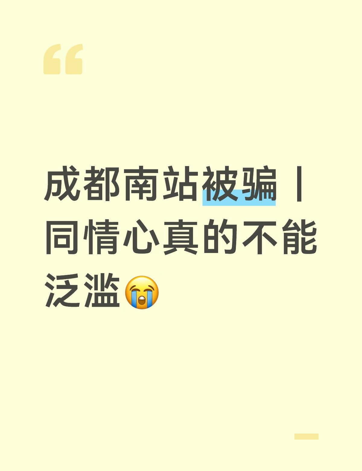 今天在成都南站出站的时候被骗子骗了28块钱。
对方说辞特别逼真，说银行卡被限额了