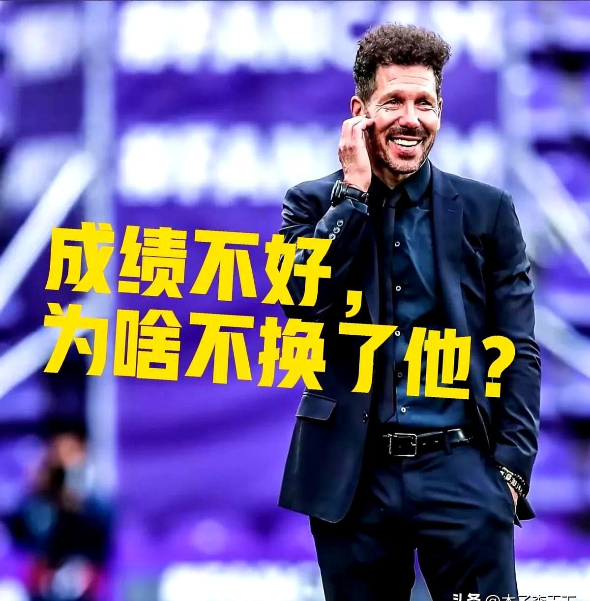 年年第三，马竞为何不换帅？

马竞主帅西蒙尼带队多年，虽偶尔能拿西甲冠军，可至今