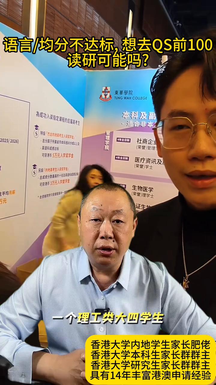 语言/均分不达标，想去QS前100读研可能吗？
香港大学内地学生家长肥佬，香港大
