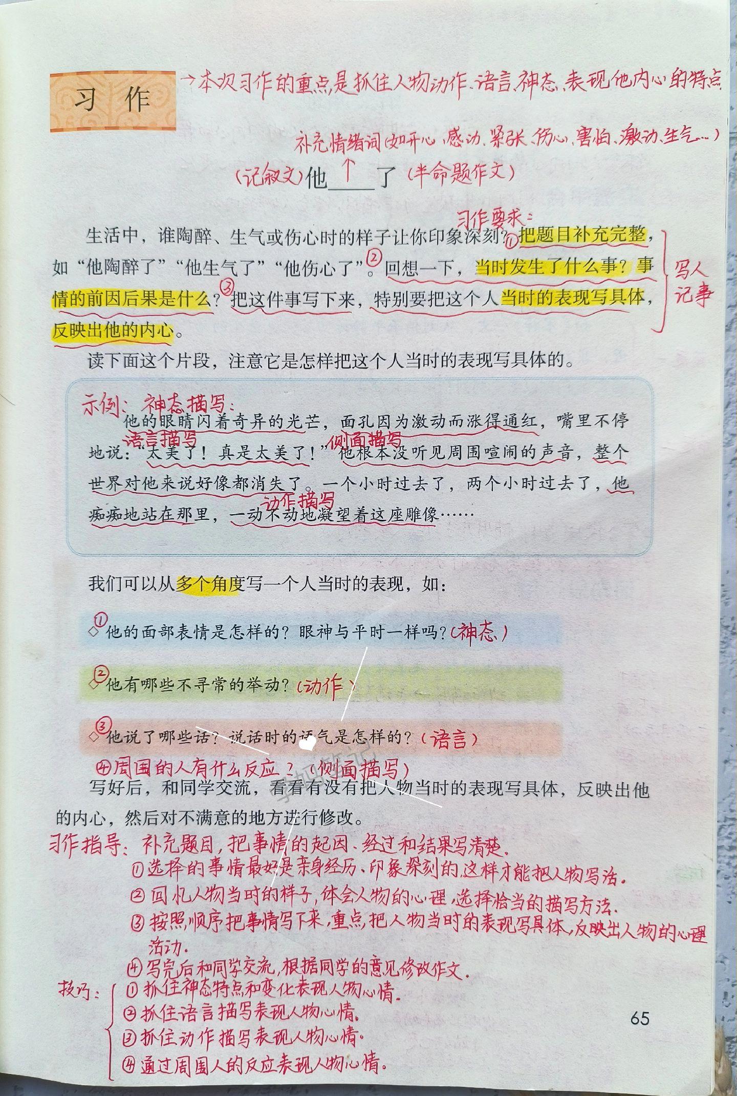 五年级语文第四单元习作。第四单元的习作要素是尝试运用动作、语言、神态描写来表现人物的内心。是一个半命题作文，你提时要填写形容人的情绪或心理状态的词，比如陶醉，生气，感动等等，要写一件事解事情的起因，经过和结果要完整，重点主要写出人物陷入某种情绪中或在某种状态下的具体表现。