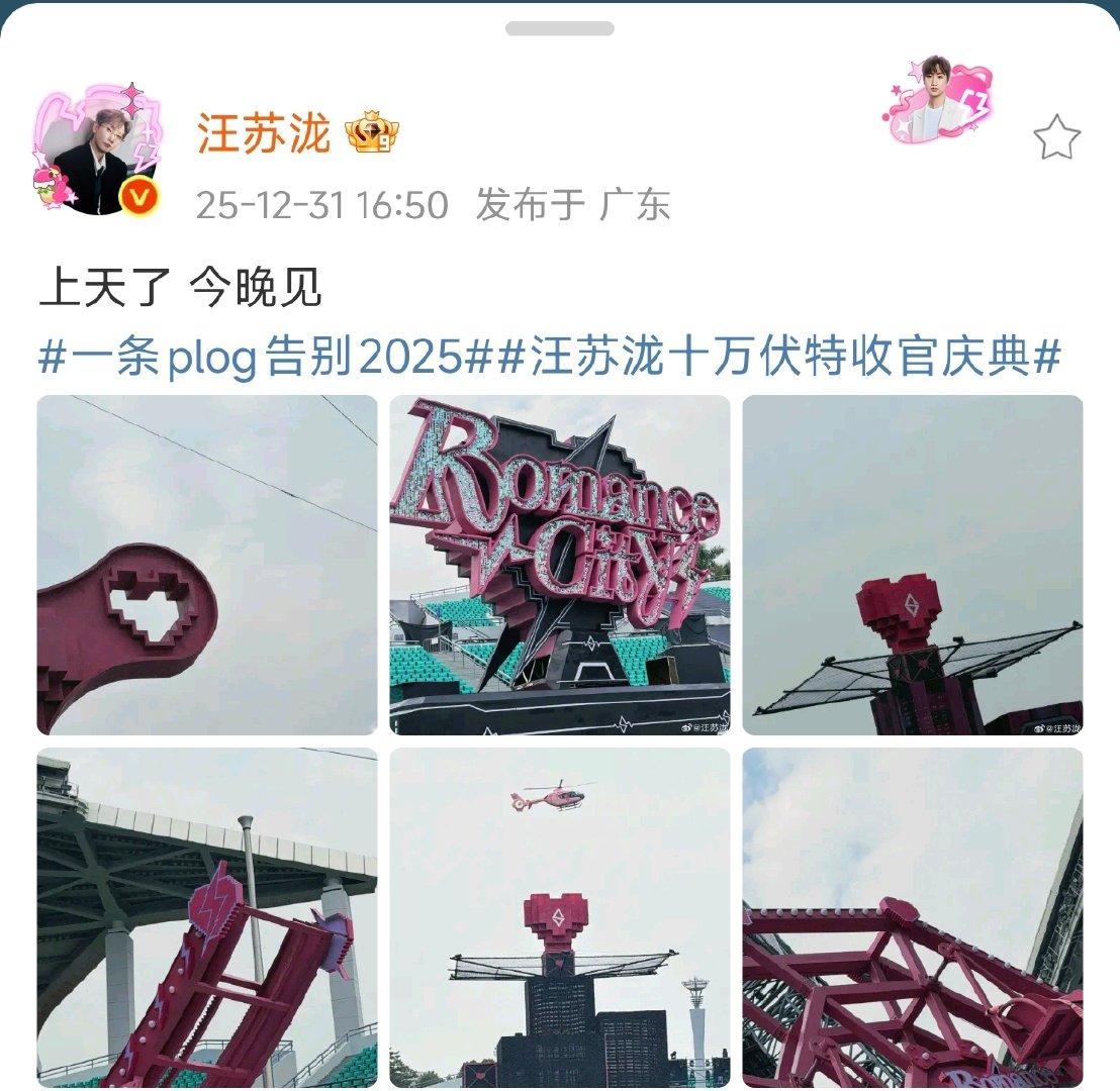 汪苏泷晒跨年演唱会舞台主题实景汪苏泷广州跨年演唱会汪苏泷用一组plog解锁跨年演